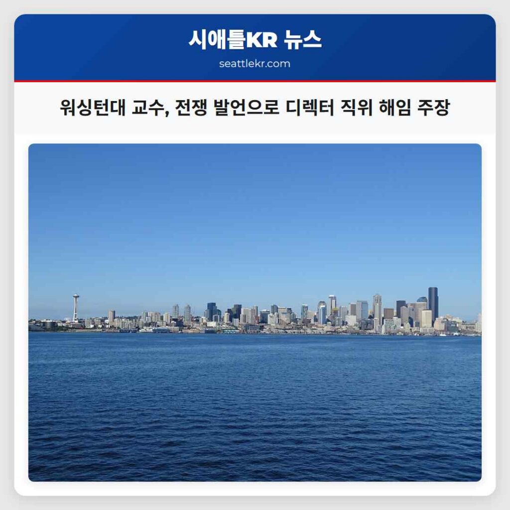 워싱턴대 교수, 전쟁 발언으로 디렉터 직위 해임 주장