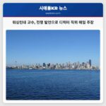 워싱턴대학교 교수 이스라엘-이란 전쟁 발언으로 디렉터 직위 해임 주장 제기