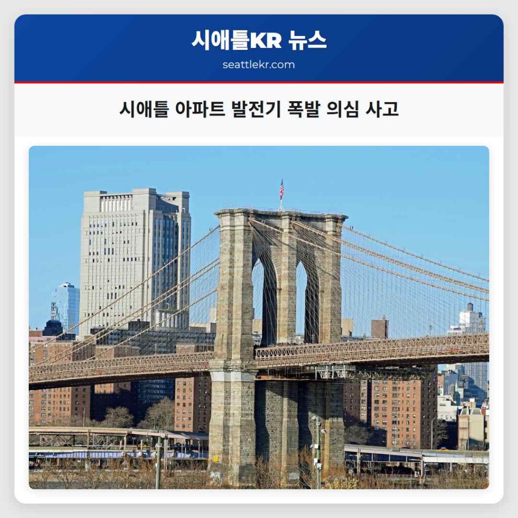 시애틀 아파트 발전기 폭발 의심 사고