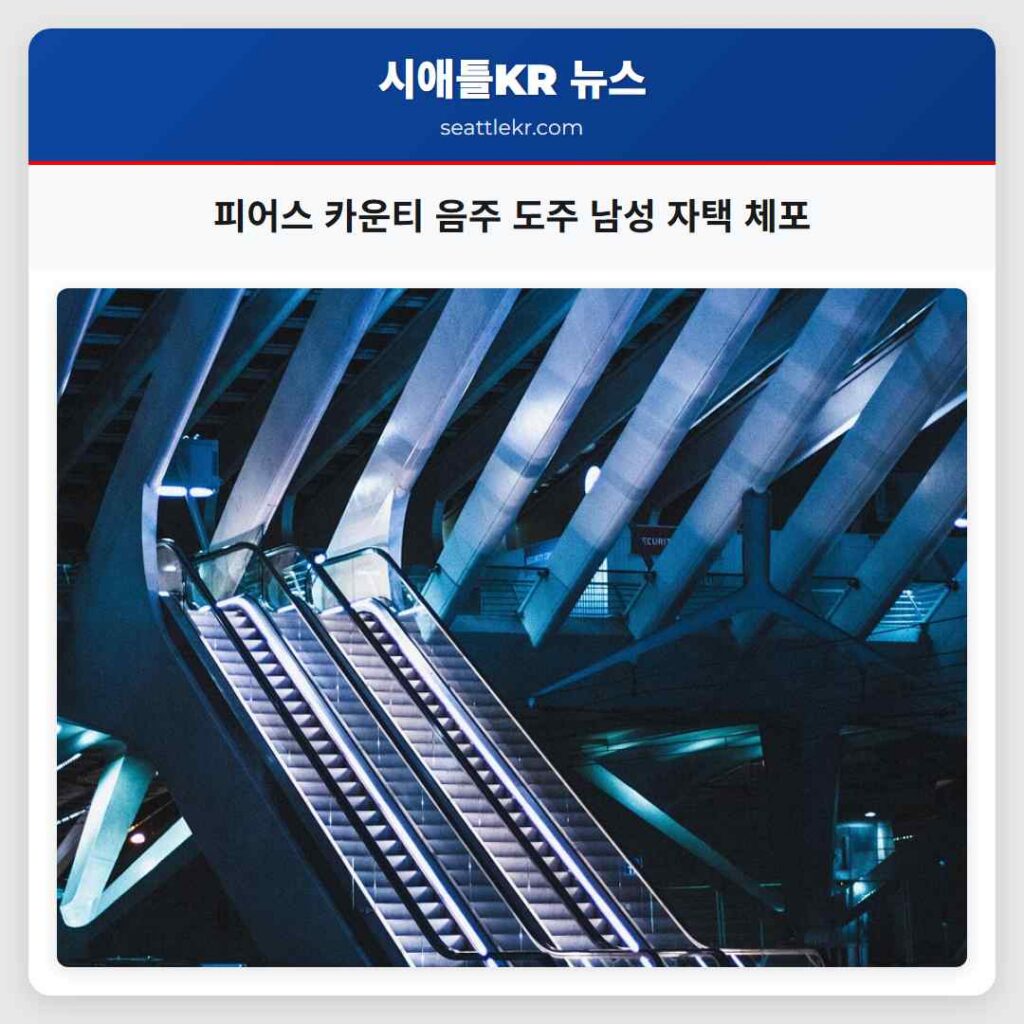 피어스 카운티 음주 도주 남성 자택 체포