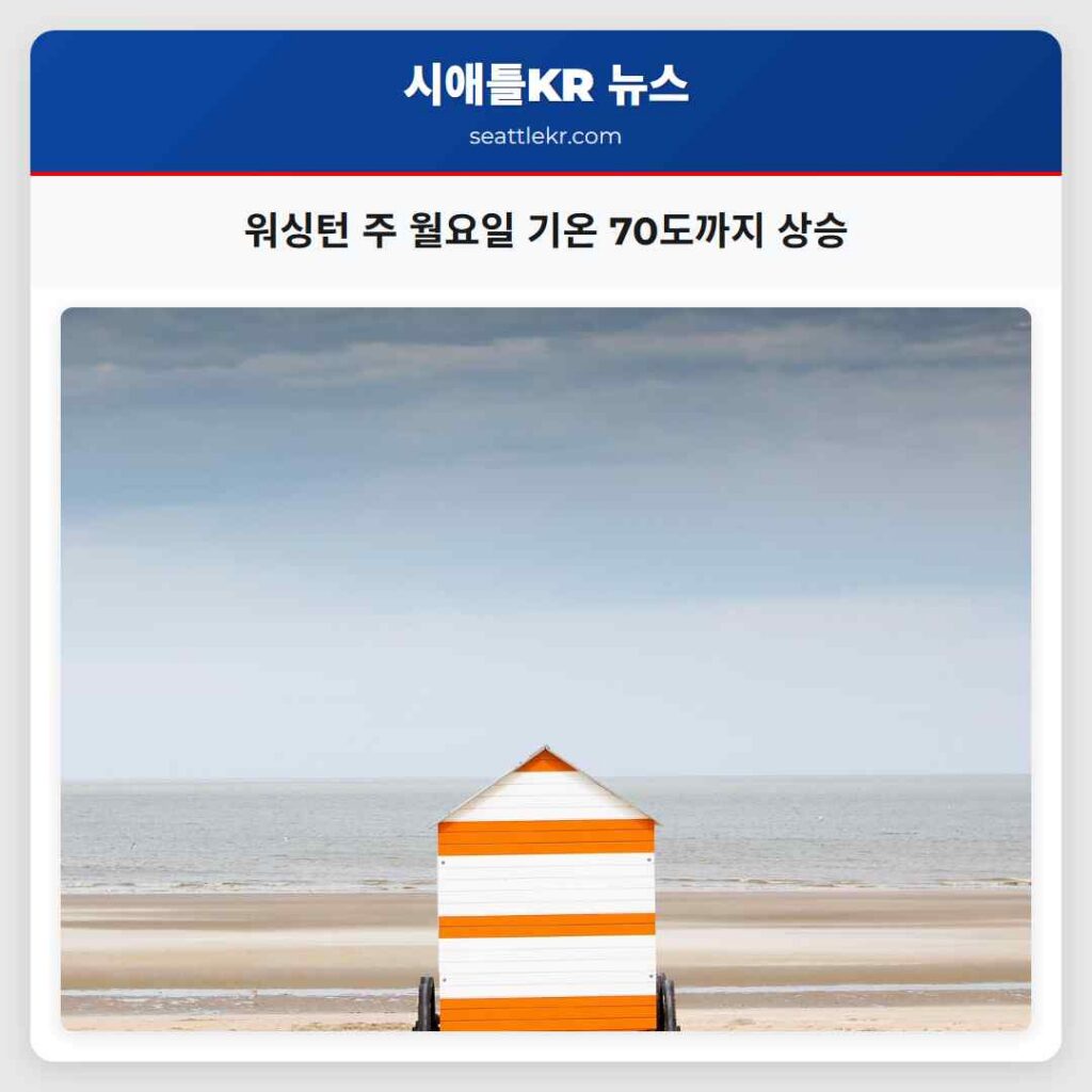 워싱턴 주 월요일 기온 70도까지 상승
