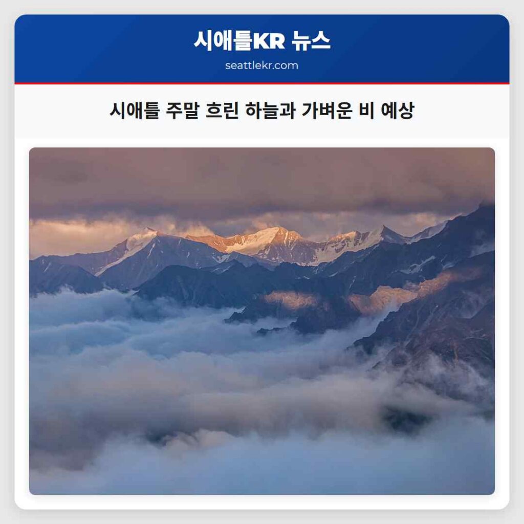 시애틀 주말 흐린 하늘과 가벼운 비 예상