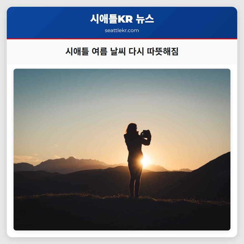 시애틀 여름 날씨 다시 따뜻해짐