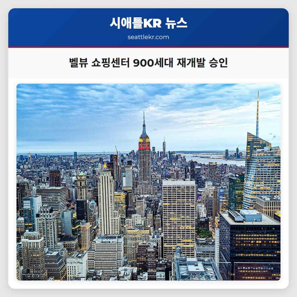 벨뷰 쇼핑센터 900세대 재개발 승인