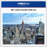 벨뷰 900세대 복합 단지 재개발 계획 승인… 역사 속 쇼핑 센터의 새로운 탄생