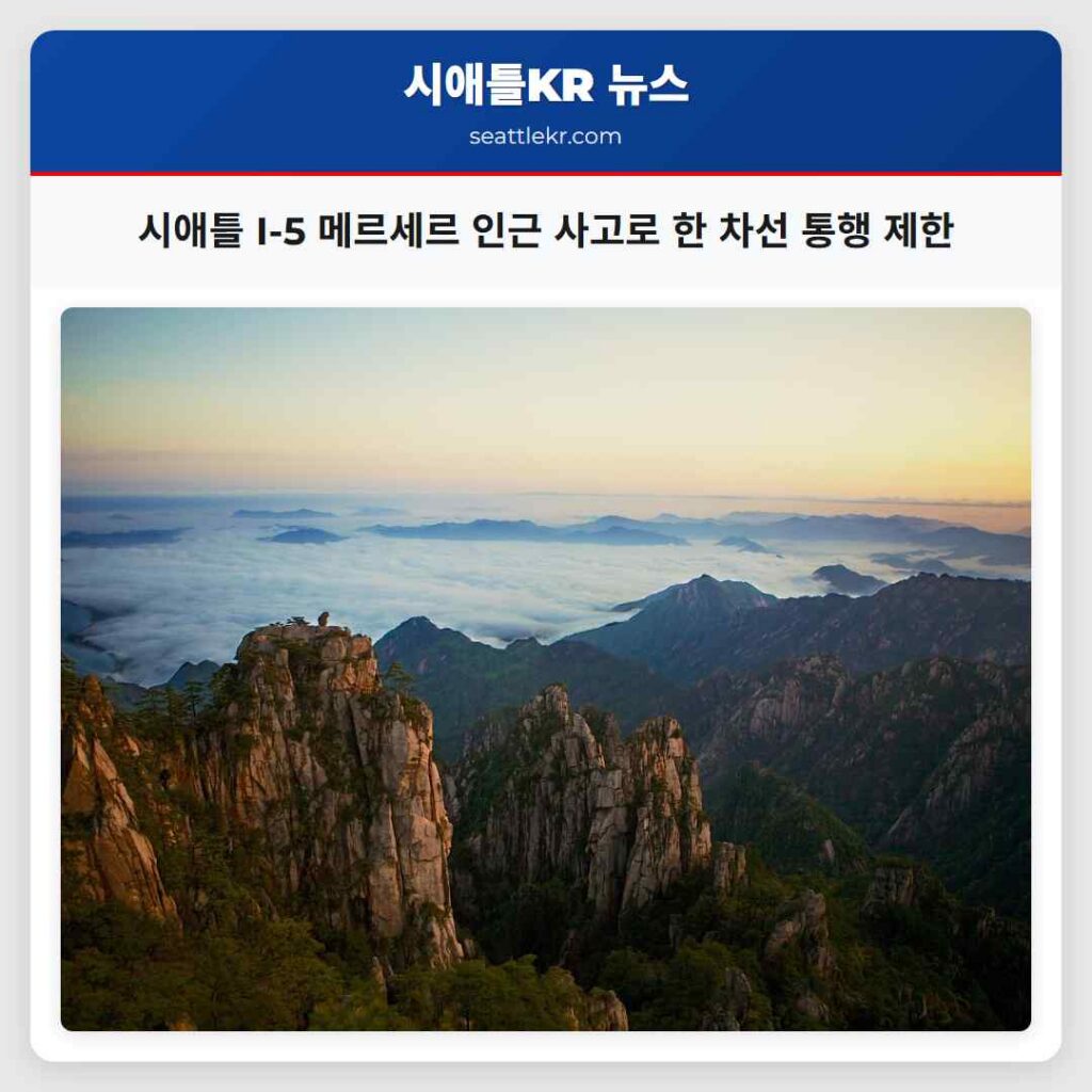 시애틀 I-5 메르세르 인근 사고로 한 차선 통행 제한