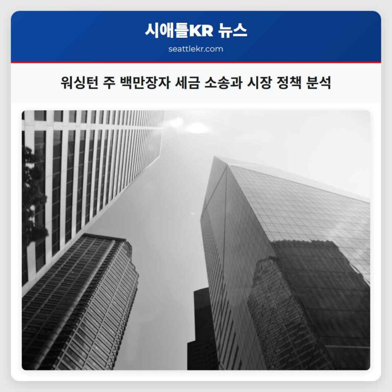 워싱턴 주 백만장자 세금 소송 심층 분석 시애틀 현지 시각으로 본 정치 및 사회 이슈