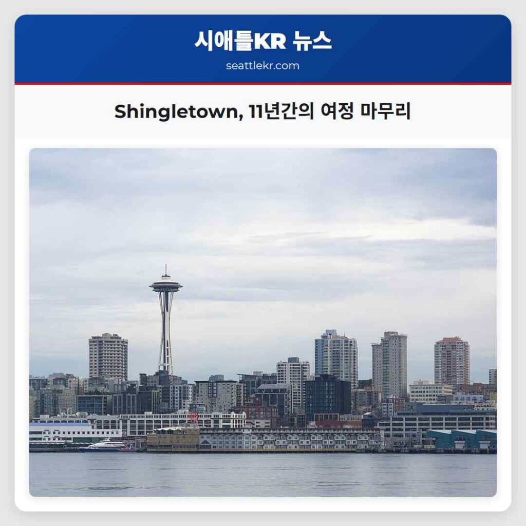 Shingletown, 11년간의 여정 마무리
