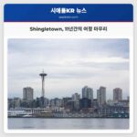 시애틀 발라드의 감성 공간 인기 컨트리 바 Shingletown 11년 역사 마무리