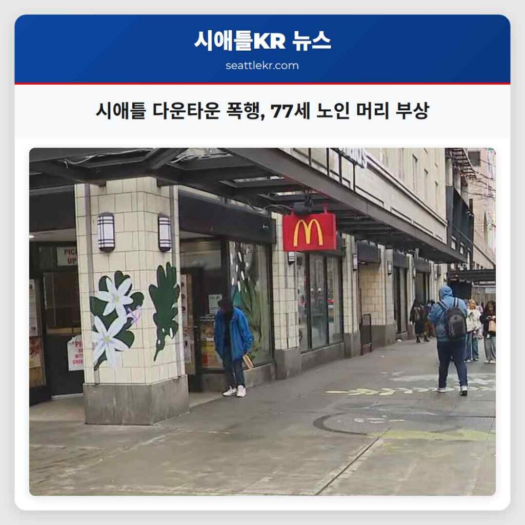 시애틀 다운타운 폭행, 77세 노인 머리 부상