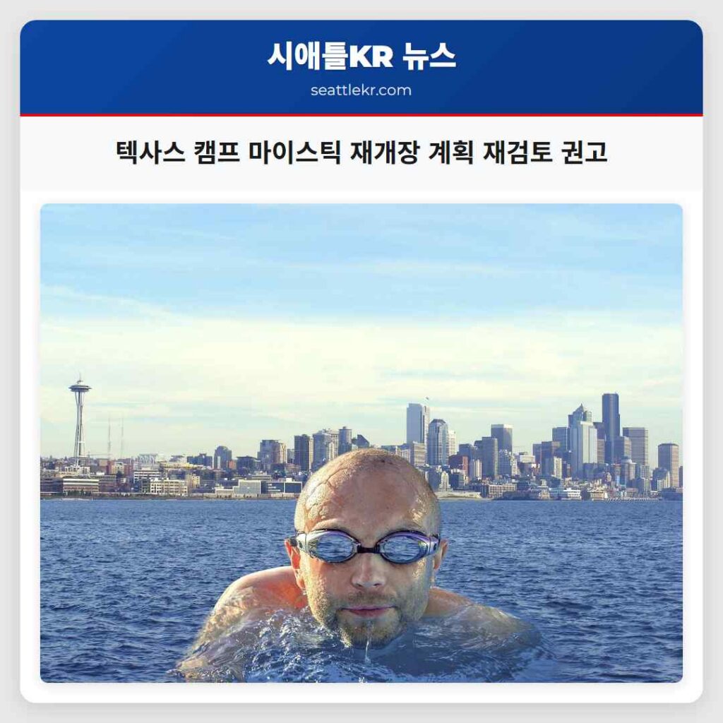 텍사스 캠프 마이스틱 재개장 계획 재검토 권고