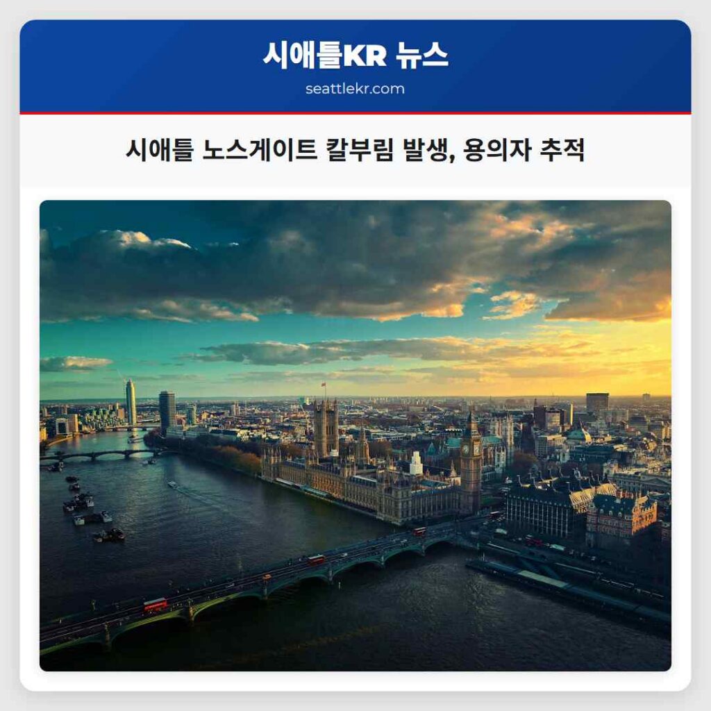 시애틀 노스게이트 칼부림 발생, 용의자 추적