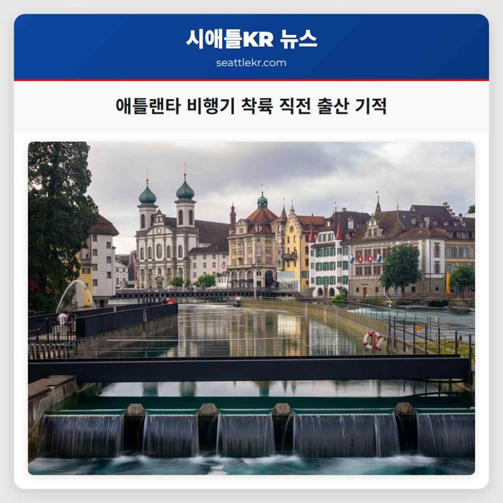 애틀랜타 비행기 착륙 직전 출산 기적