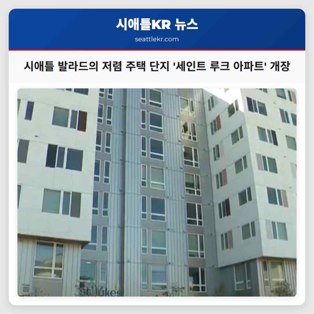 시애틀 발라드의 저렴 주택 단지 '세인트 루크 아파트' 개장