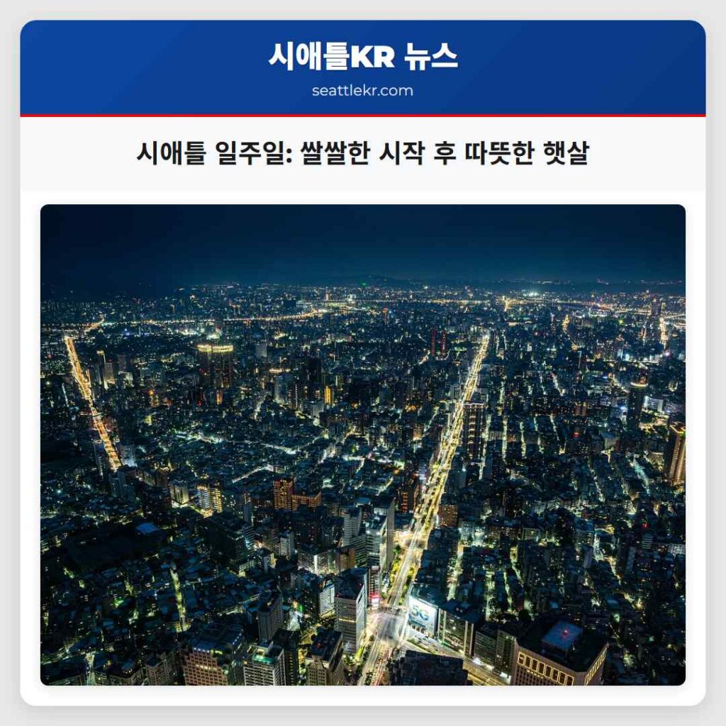 시애틀 일주일: 쌀쌀한 시작 후 따뜻한 햇살