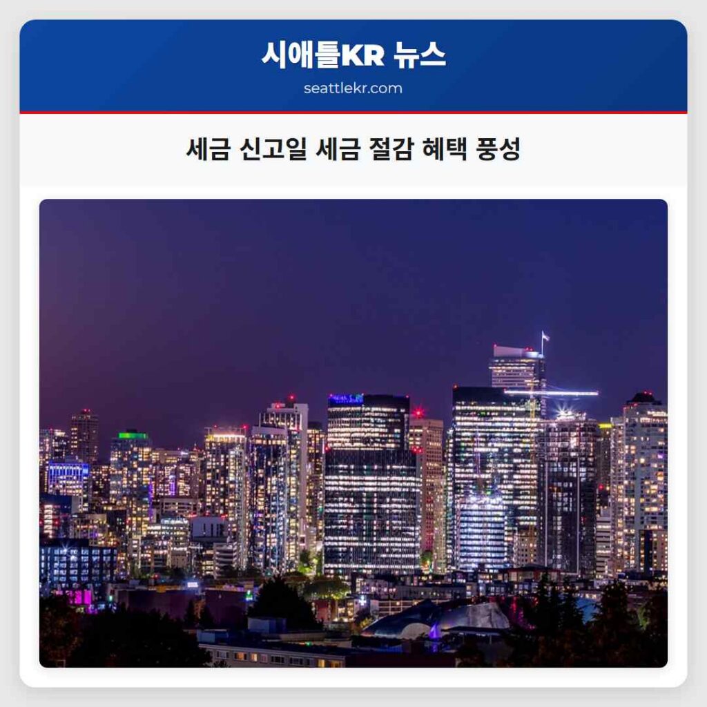 세금 신고일 세금 절감 혜택 풍성