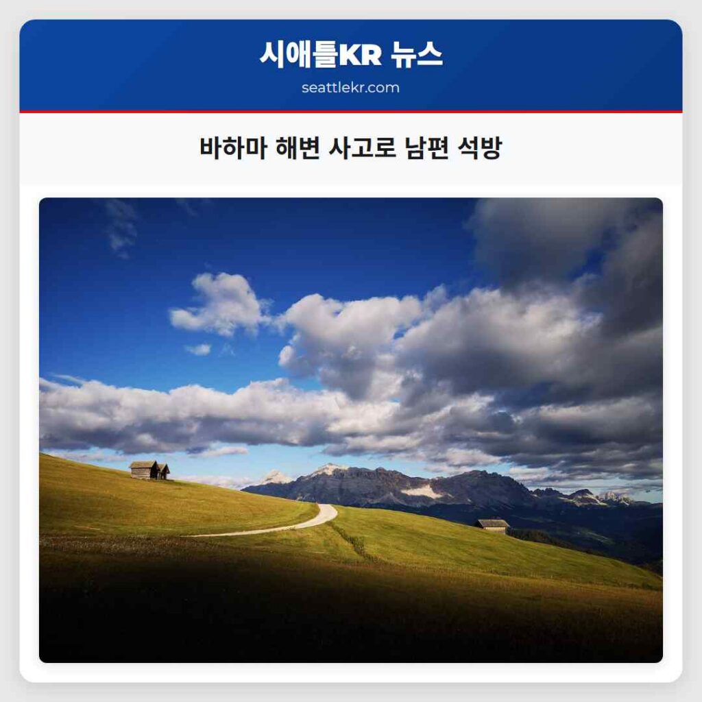 바하마 해변 사고로 남편 석방