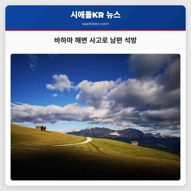 바하마 해변 사고로 남편 석방