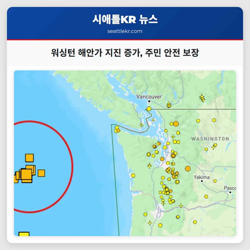 워싱턴 해안가 지진 증가, 주민 안전 보장
