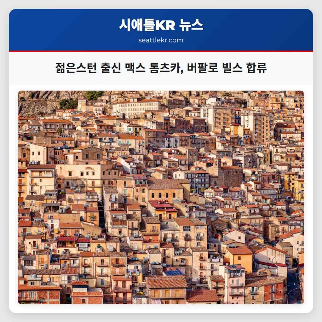 젊은스턴 출신 맥스 톰츠카, 버팔로 빌스 합류