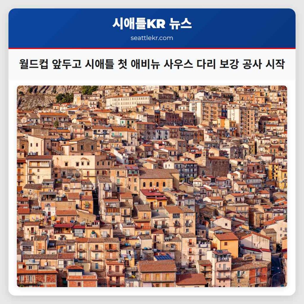 월드컵 앞두고 시애틀 첫 애비뉴 사우스 다리 보강 공사 시작