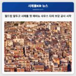 월드컵 대비 시애틀 첫 애비뉴 사우스 다리 긴급 보강 공사 본격화