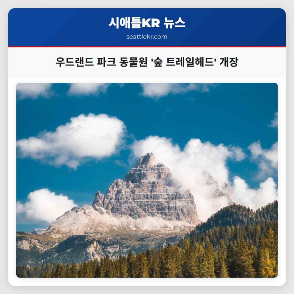 우드랜드 파크 동물원 '숲 트레일헤드' 개장