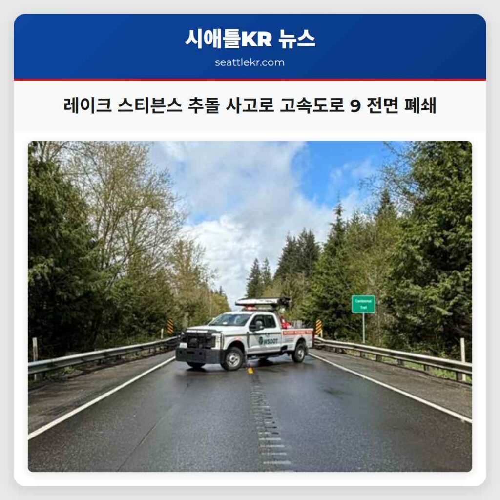 레이크 스티븐스 추돌 사고로 고속도로 9 전면 폐쇄