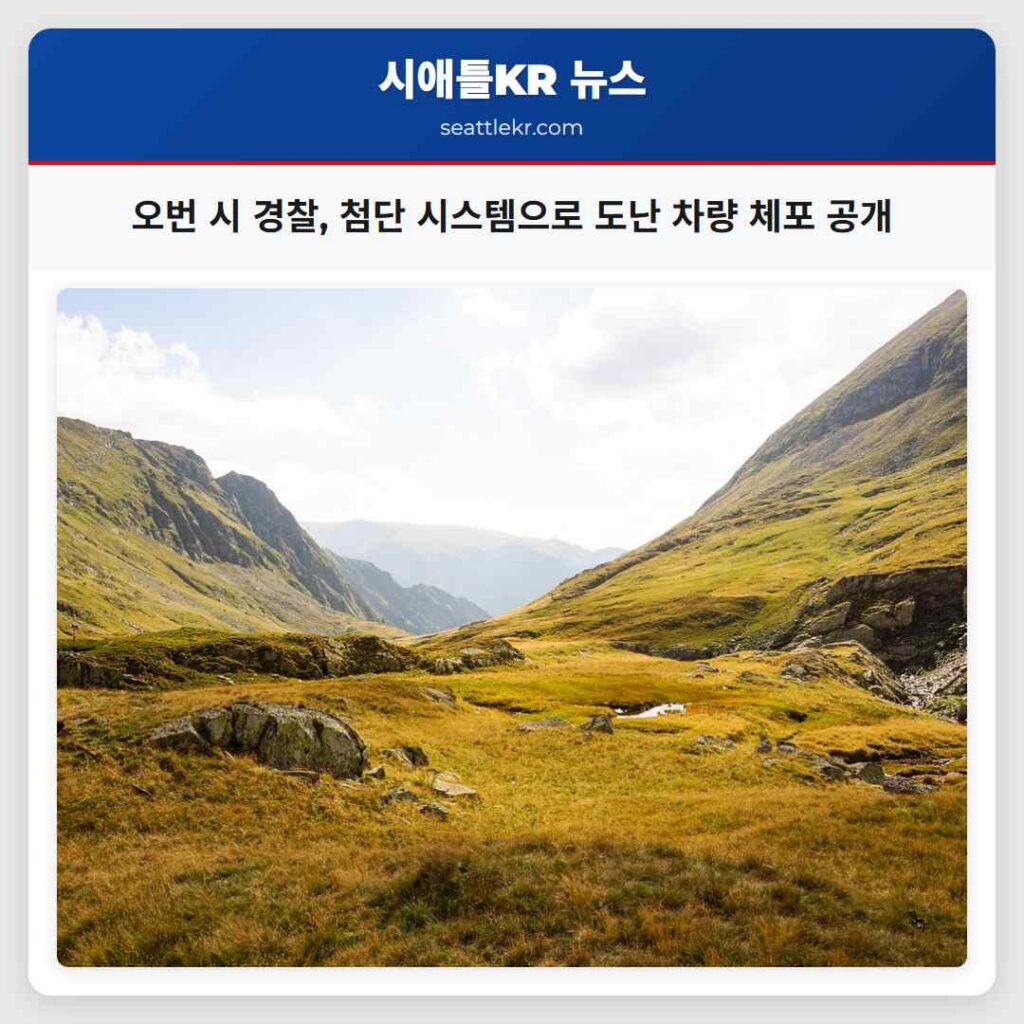 오번 시 경찰, 첨단 시스템으로 도난 차량 체포 공개
