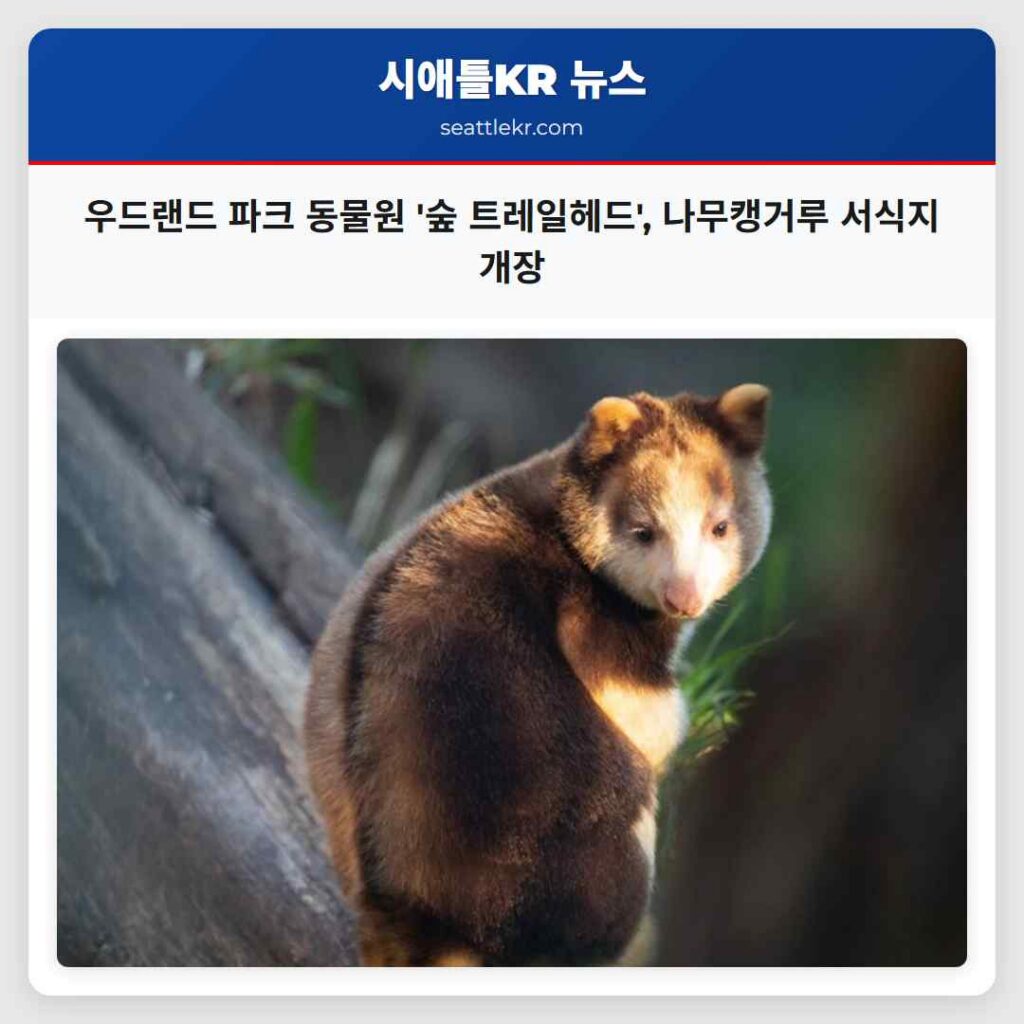 우드랜드 파크 동물원 '숲 트레일헤드', 나무캥거루 서식지 개장