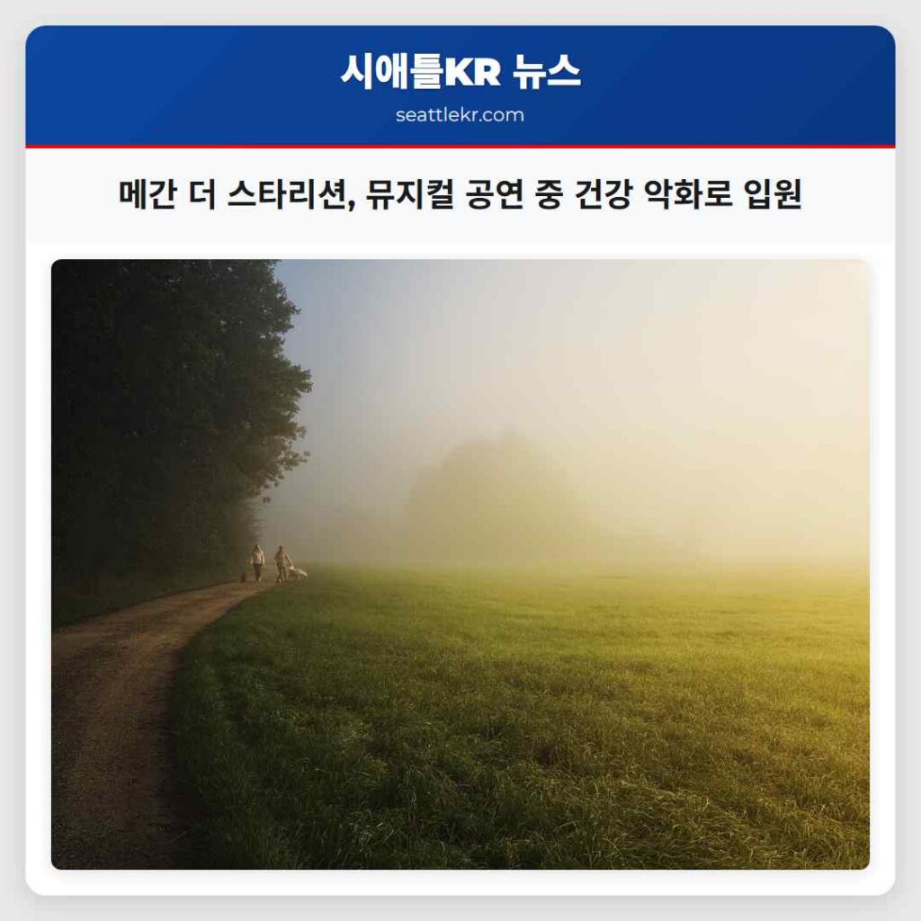 메간 더 스타리션, 뮤지컬 공연 중 건강 악화로 입원
