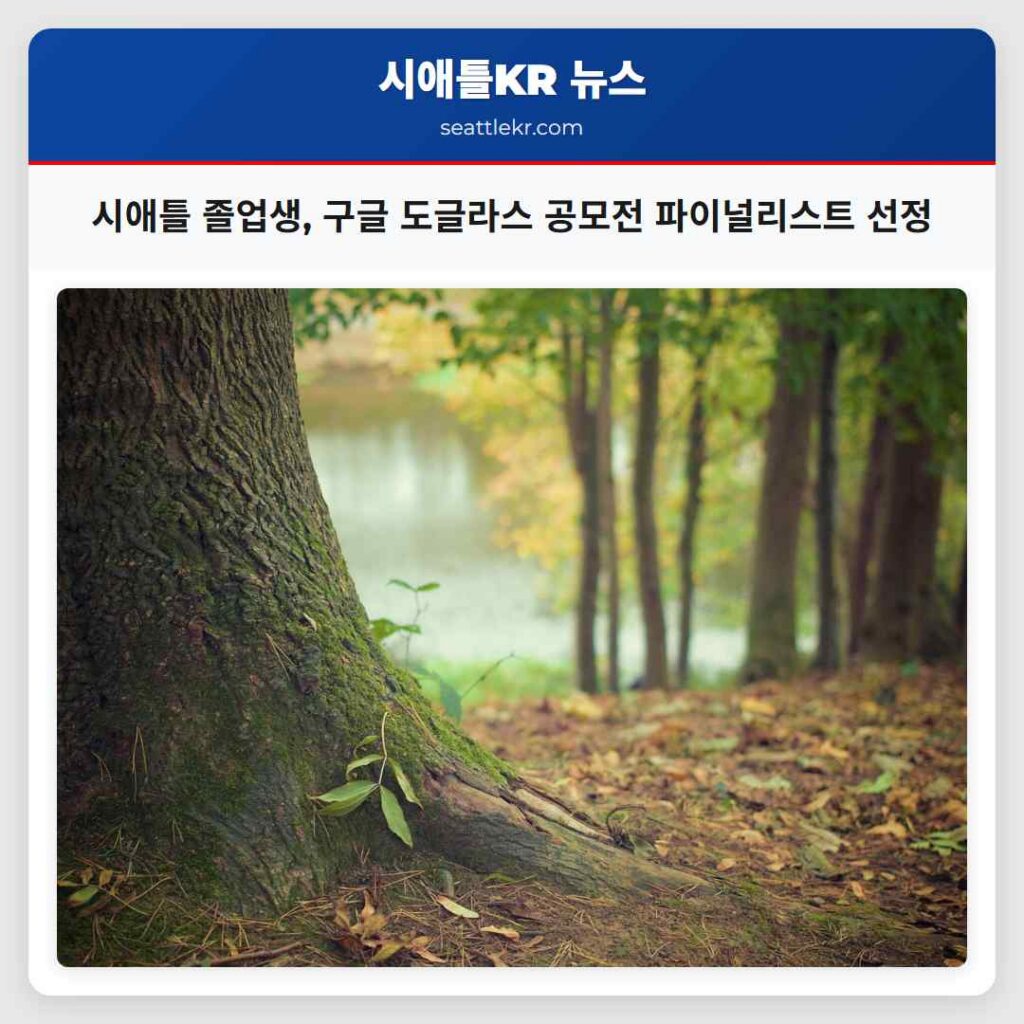 시애틀 졸업생, 구글 도글라스 공모전 파이널리스트 선정