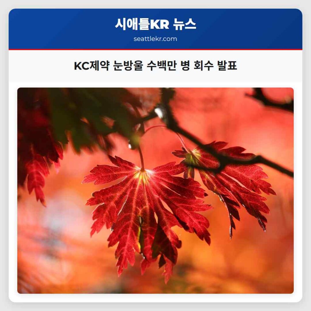 KC제약 눈방울 수백만 병 회수 발표