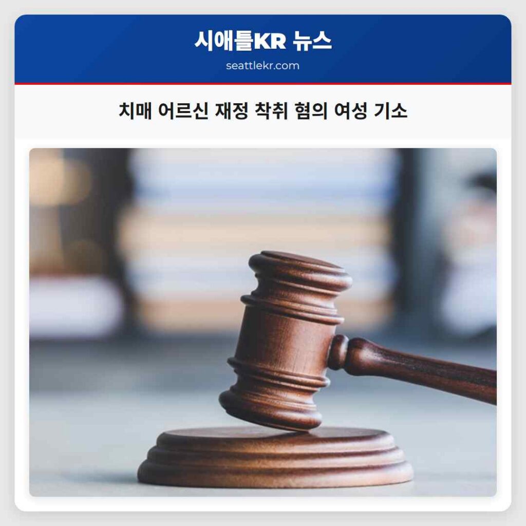 치매 어르신 재정 착취 혐의 여성 기소