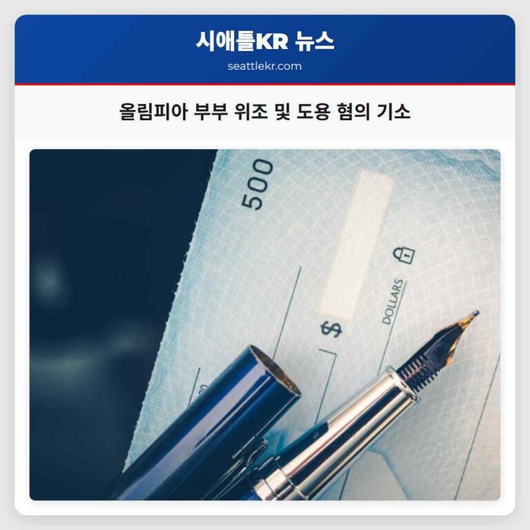올림피아 부부 위조 및 도용 혐의 기소