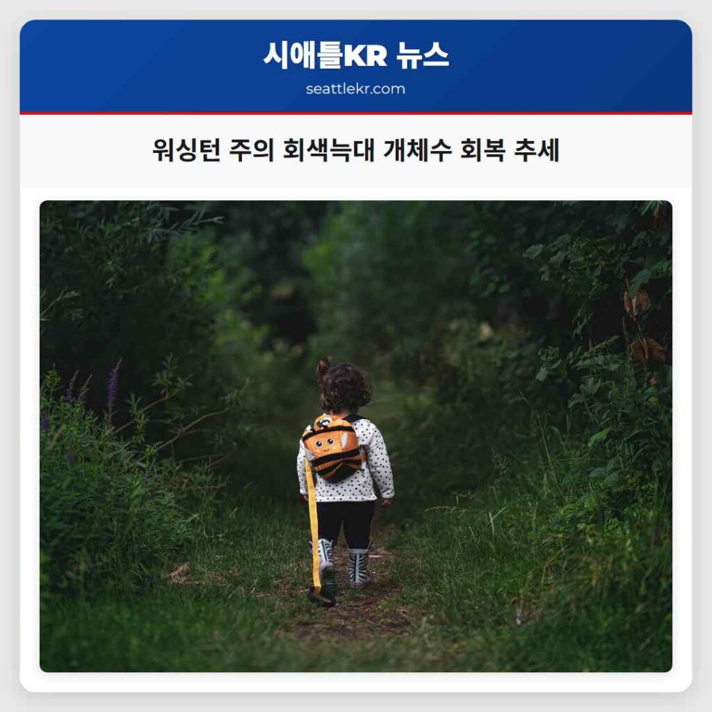 워싱턴 주의 회색늑대 개체수 회복 추세