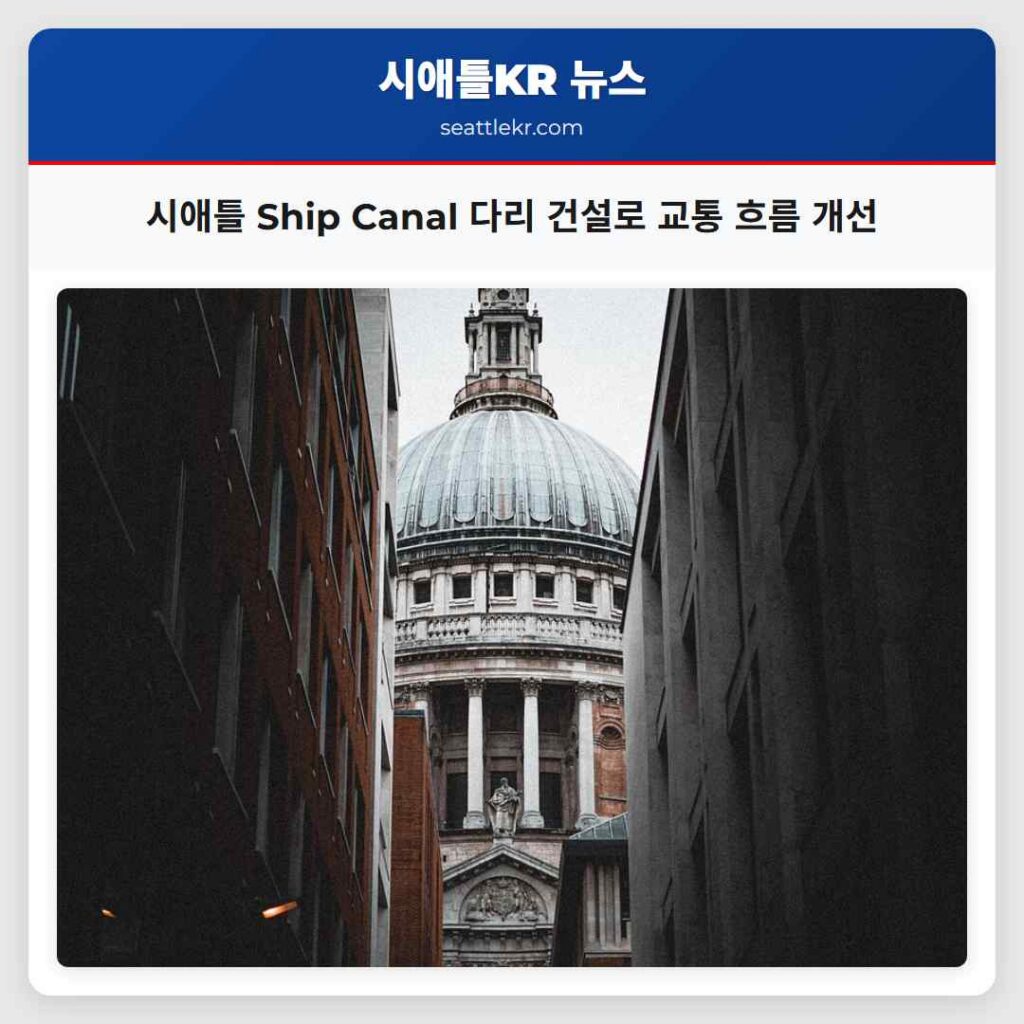 시애틀 Ship Canal 다리 건설로 교통 흐름 개선