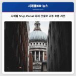 시애틀 Ship Canal 다리 건설로 교통 흐름 개선