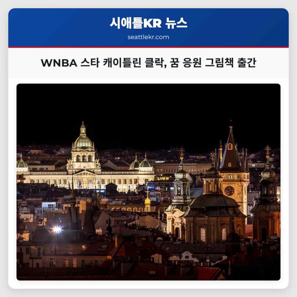 WNBA 스타 캐이틀린 클락, 꿈 응원 그림책 출간