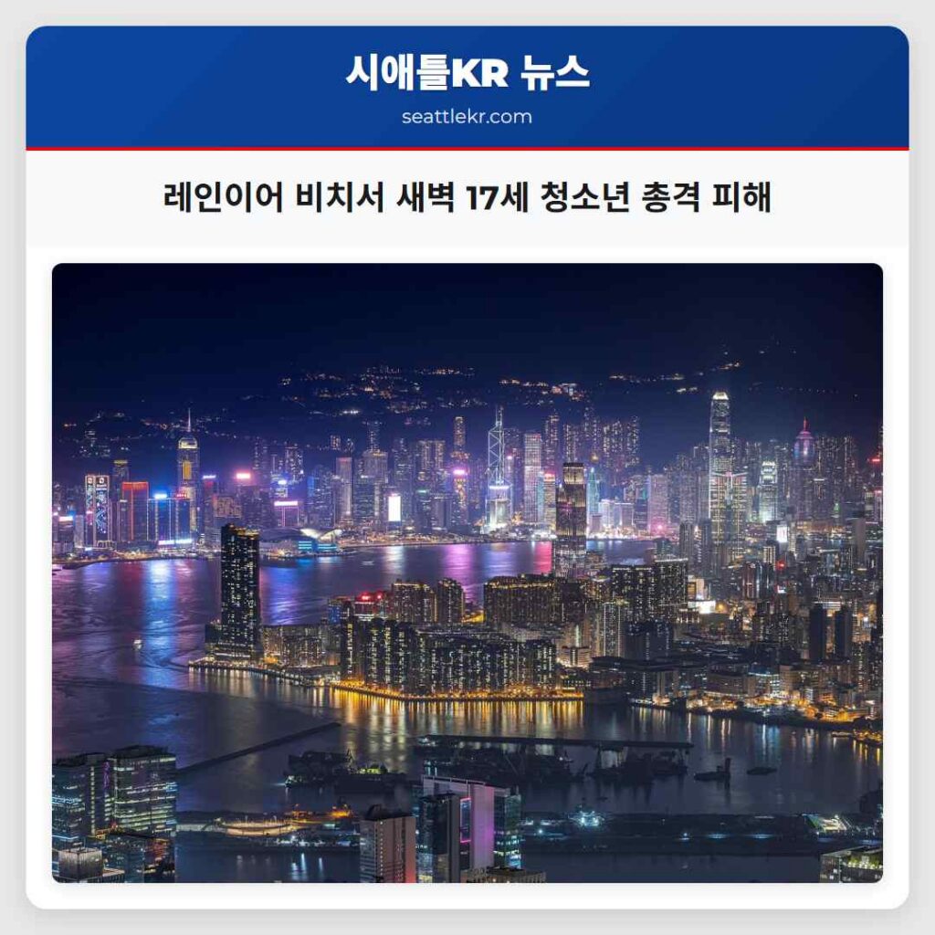 레인이어 비치서 새벽 17세 청소년 총격 피해