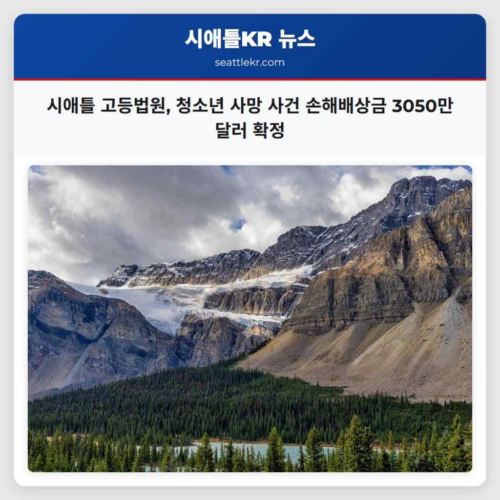 시애틀 고등법원, 청소년 사망 사건 손해배상금 3050만 달러 확정