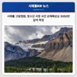 시애틀 고등법원 청소년 사망 사건 손해배상금 3050만 달러 확정 판결