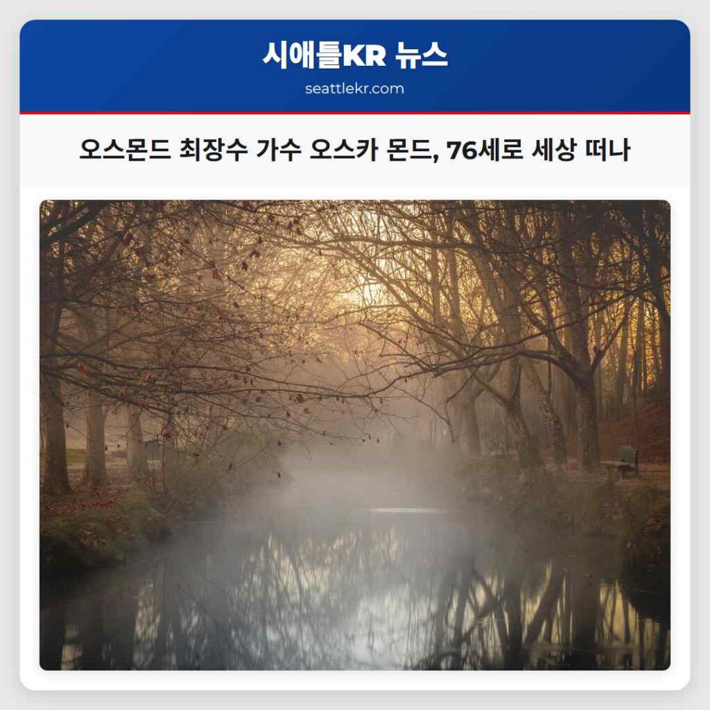 오스몬드 최장수 가수 오스카 몬드, 76세로 세상 떠나