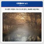 오스몬드 최장수 가수 오스카 몬드 76세로 세상 떠나