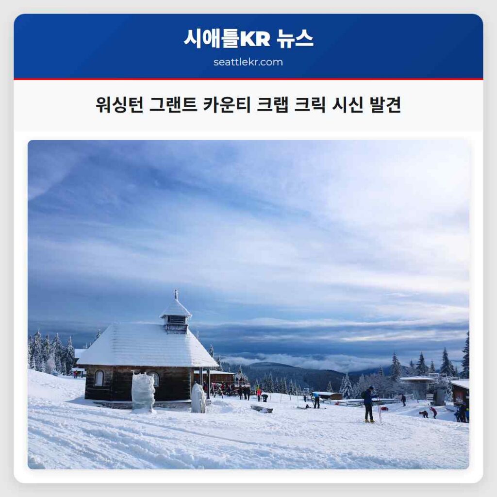 워싱턴 그랜트 카운티 크랩 크릭 시신 발견