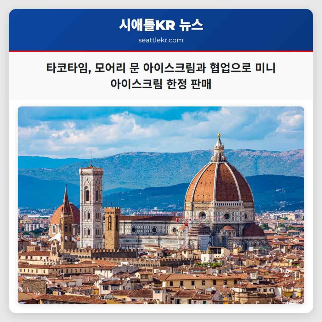 타코타임, 모어리 문 아이스크림과 협업으로 미니 아이스크림 한정 판매