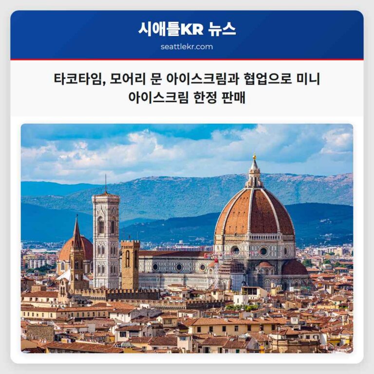 워싱턴주 서부 타코타임과 모어리 문 아이스크림 협업으로 미니 아이스크림 한정 판매 개시