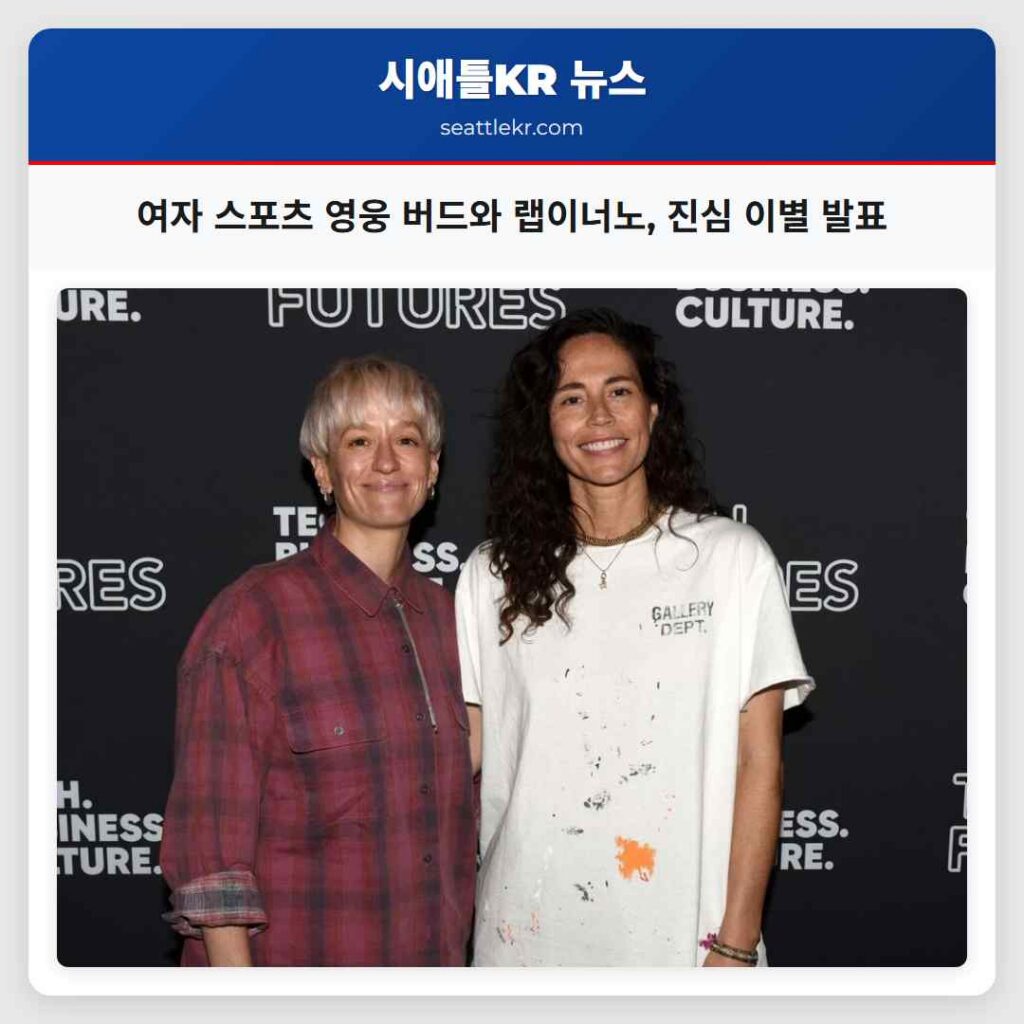 여자 스포츠 영웅 버드와 랩이너노, 진심 이별 발표