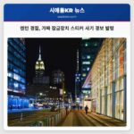 렌턴 경찰 가짜 잠금장치 스티커 사기 경보 발령