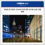 워싱턴 킹 카운티 고속도로서 8만 파운드 감자 운반 트럭 전복 사고 2시간 교통 마비 발생